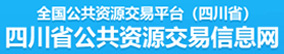  四川省公共资源交易信息网 